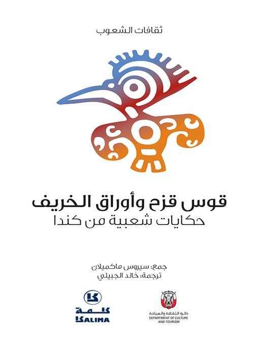 Title details for حكايات شعبية من كندا by Department of Culture and Tourism - ABU DHABI - Available